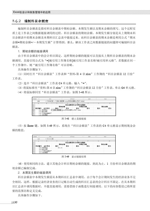 编制科目余额表_Excel在会计和财务管理中的应用_[共4页]