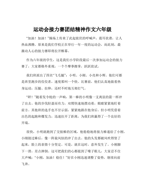 运动会接力赛团结精神作文六年级