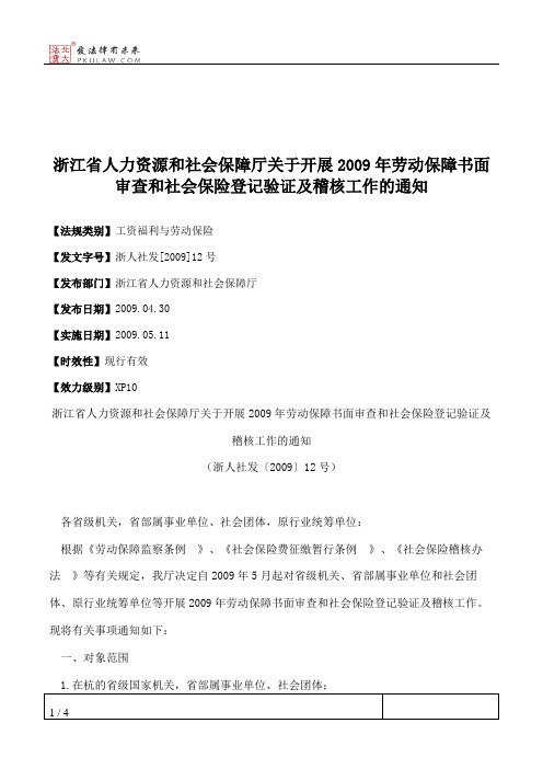 浙江省人力资源和社会保障厅关于开展2009年劳动保障书面审查和社