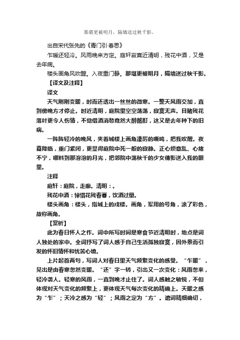 “那堪更被明月，隔墙送过秋千影。”的意思_全诗赏析