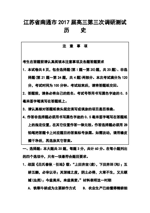 2017届江苏省南通市高三第三次调研测试历史试题及答案