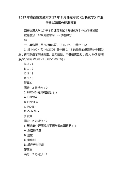 2017年春西安交通大学17年3月课程考试《分析化学》作业考核试题满分标准答案