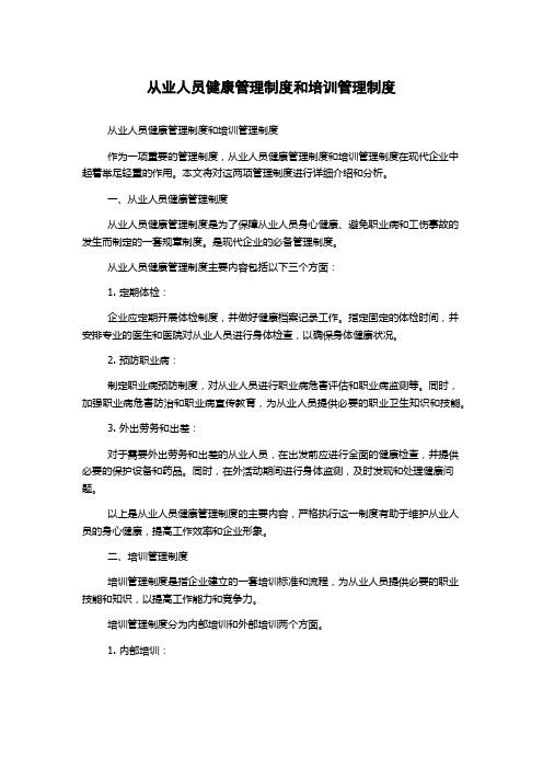 从业人员健康管理制度和培训管理制度