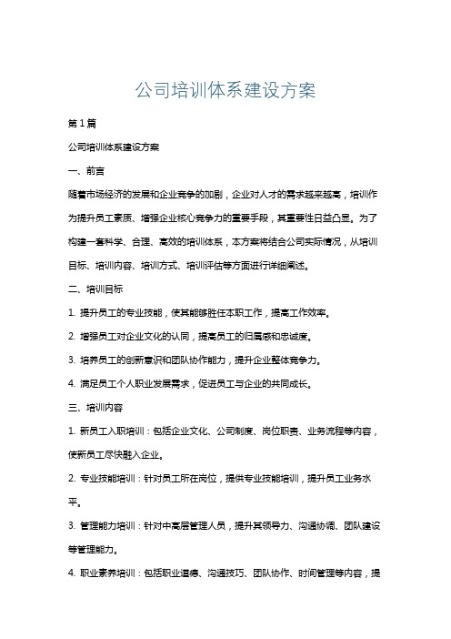 公司培训体系建设方案