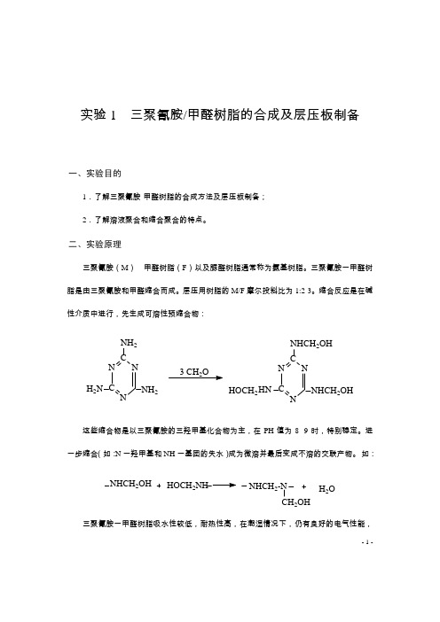 实验1三聚氰胺甲醛树脂的合成及层压板制备