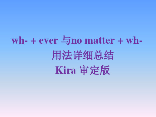 wh+ever与 no matter+wh详细用法-Kira老师审定版