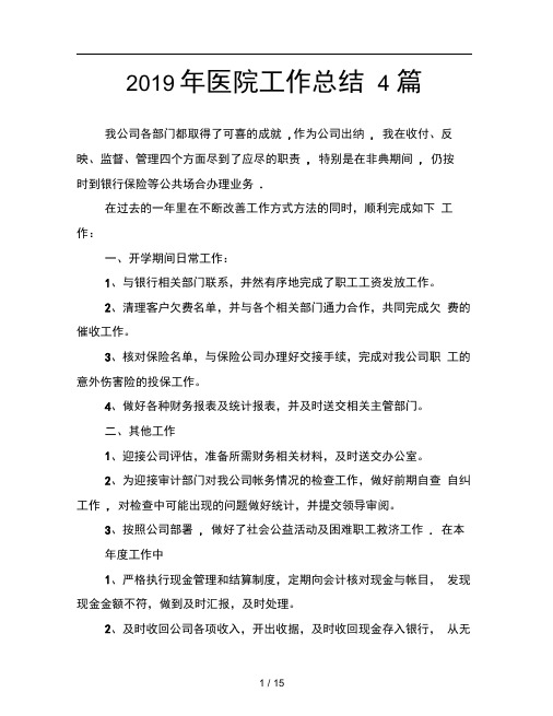 2019年医院工作总结4篇