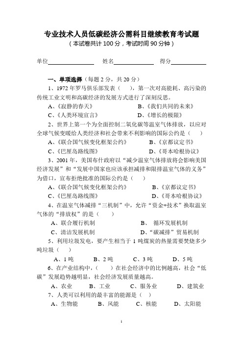 专业技术人员公需科目培训——低碳经济知识考试