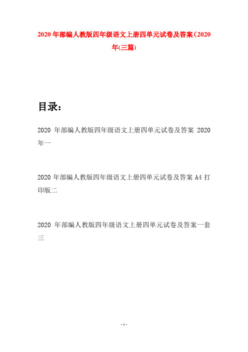 2020年部编人教版四年级语文上册四单元试卷及答案2020年(三套)