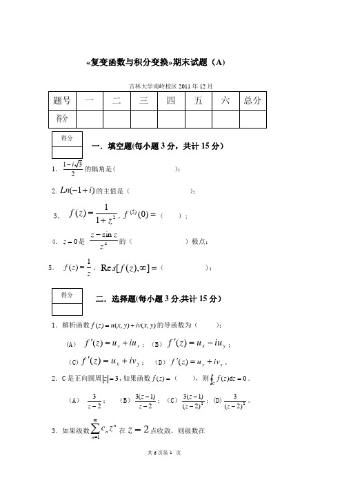 《复变函数与积分变换》期末考试试卷及答案(1)