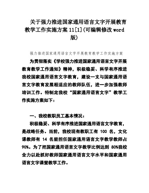 关于强力推进国家通用语言文字开展教育教学工作实施方案11[1](可编辑修改word版)