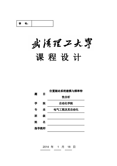 32位置随动系统建模与频率特性分析.