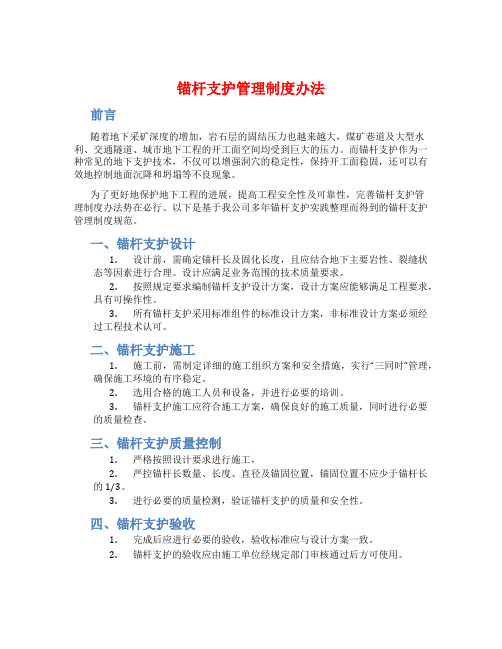 锚杆支护管理制度办法