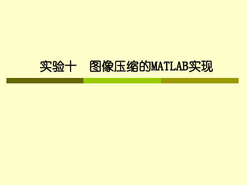 实验10 图像压缩的MATLAB实现