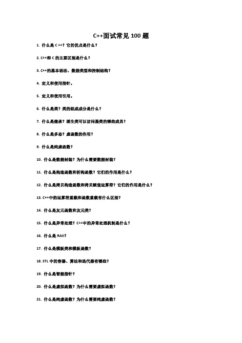 C++面试常见100题