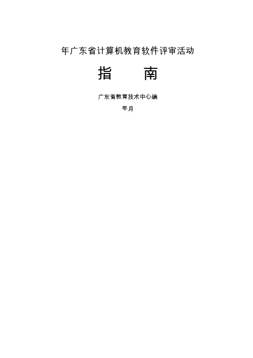 2018年广东省计算机教育软件评审活动