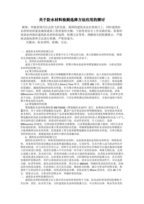 关于防水材料检测选择方法应用的探讨