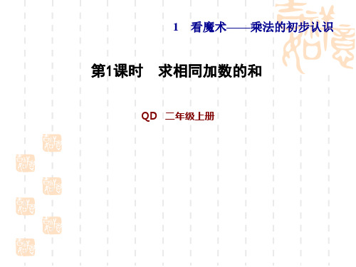 青岛版二年级数学上册 第1单元 看魔术——乘法的初步认识 1