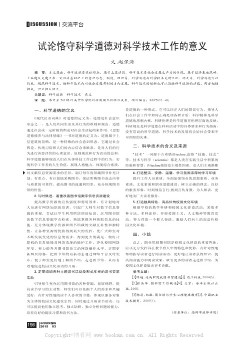 试论恪守科学道德对科学技术工作的意义