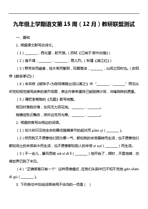 九年级上学期语文第15周(12月)教研联盟测试