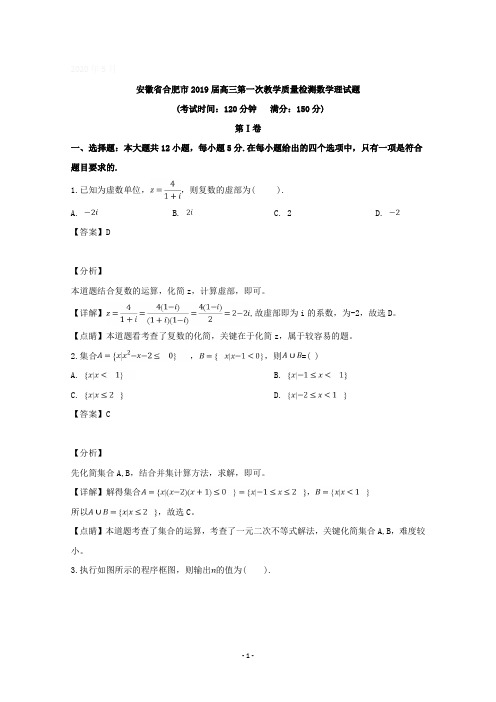 安徽省合肥市2019届高三第一次教学质量检测数学理试题含详解