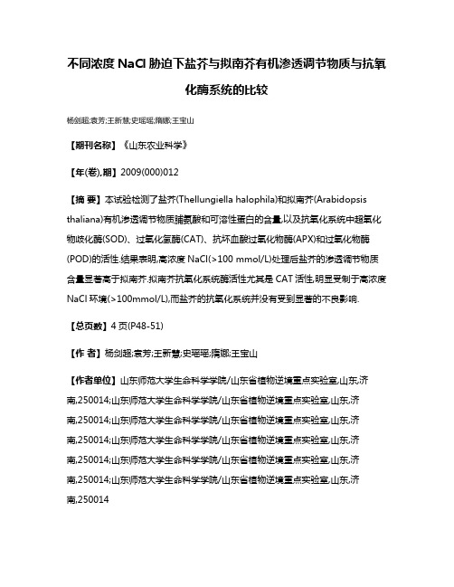 不同浓度NaCl胁迫下盐芥与拟南芥有机渗透调节物质与抗氧化酶系统的比较