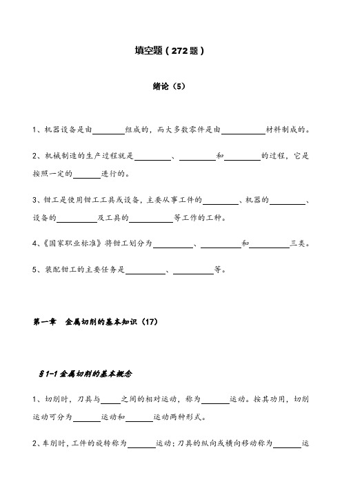 ★钳工工艺学(第四版)习题册【填空题】全部