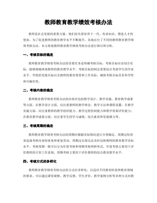 教师教育教学绩效考核办法