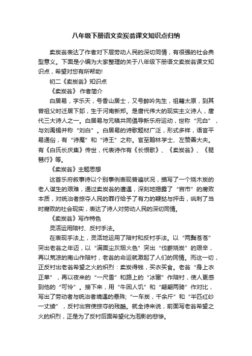 八年级下册语文卖炭翁课文知识点归纳