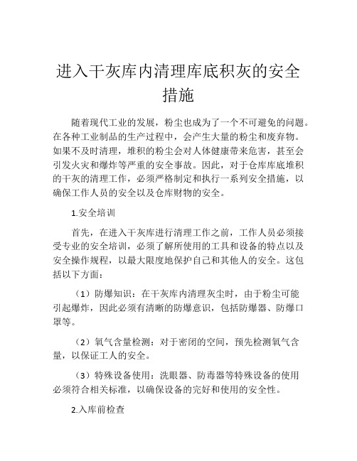 进入干灰库内清理库底积灰的安全措施