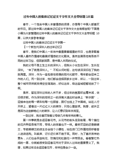 过年中国人的集体记忆征文千字作文大全带标题10篇