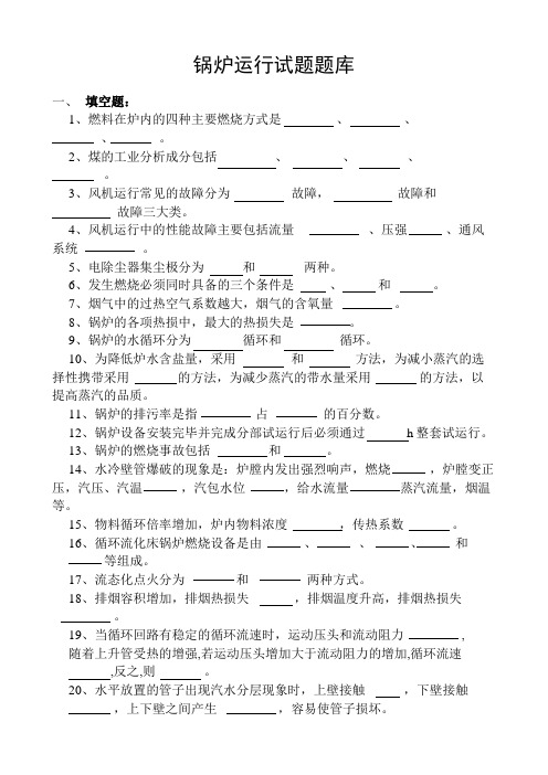 锅炉运行技术比武试题题库