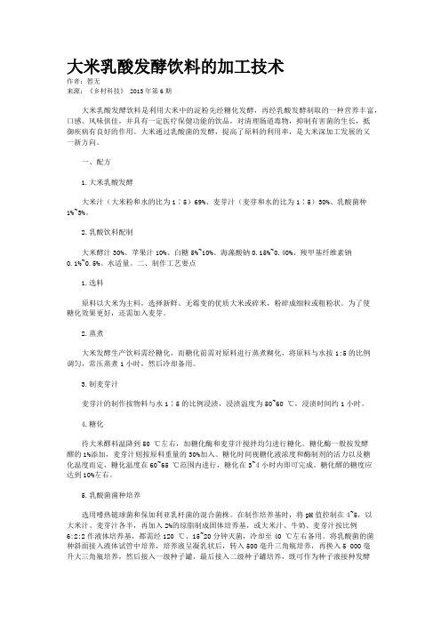大米乳酸发酵饮料的加工技术
