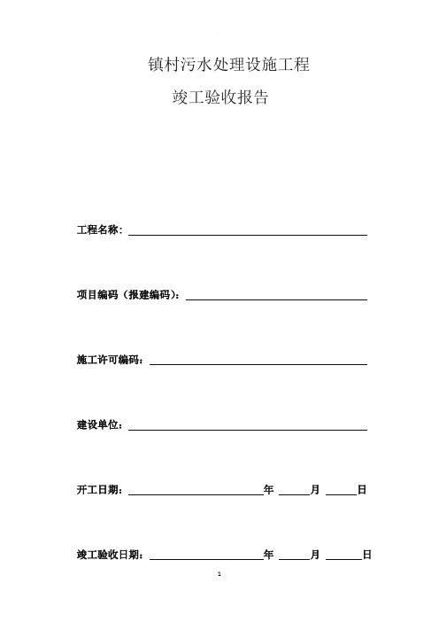 污水处理设施工程竣工验收报告