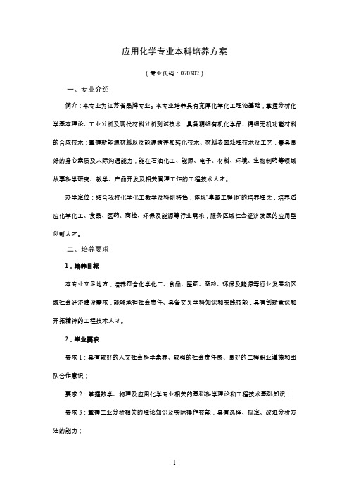 应用化学专业本科培养方案.pdf