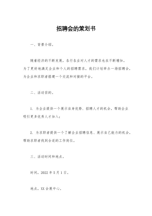 招聘会的策划书