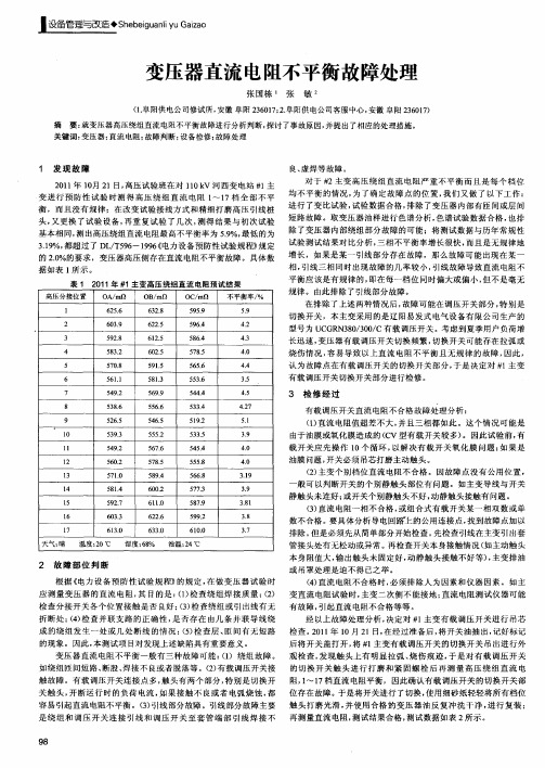 变压器直流电阻不平衡故障处理