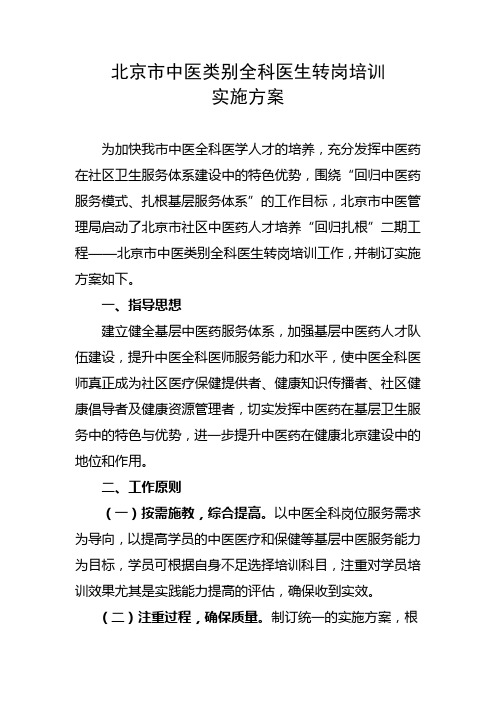 北京市中医类别全科医生转岗培训 实施方案 为加快我市中医全科医学