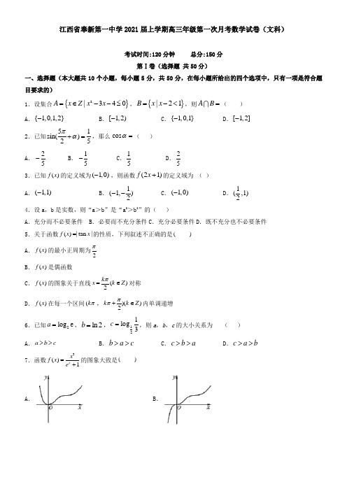 江西省奉新第一中学2021届上学期高三年级第一次月考数学试卷(文科)