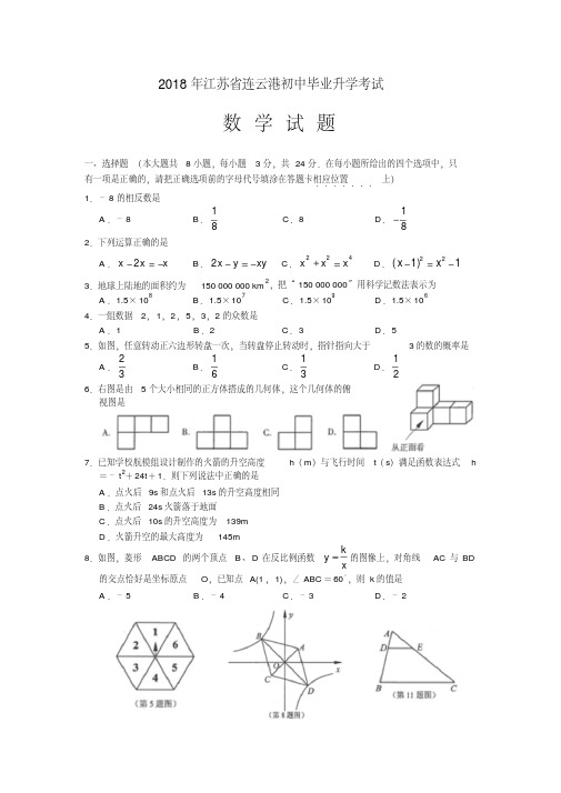 【真题】2018年连云港市中考数学试题有答案(Word版)