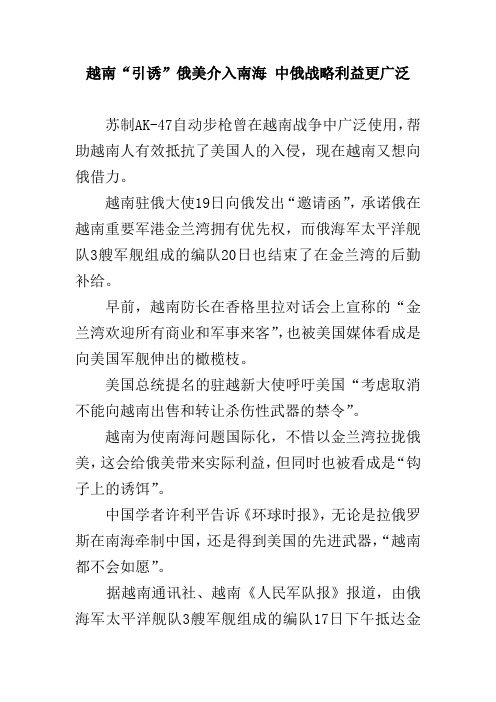 越南“引诱”俄美介入南海 中俄战略利益更广泛