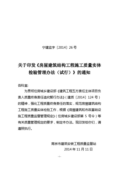 宁建监字〔2014〕26号关于印发《房屋建筑结构工程施工质量实体检验管理办法(试行)》的通知