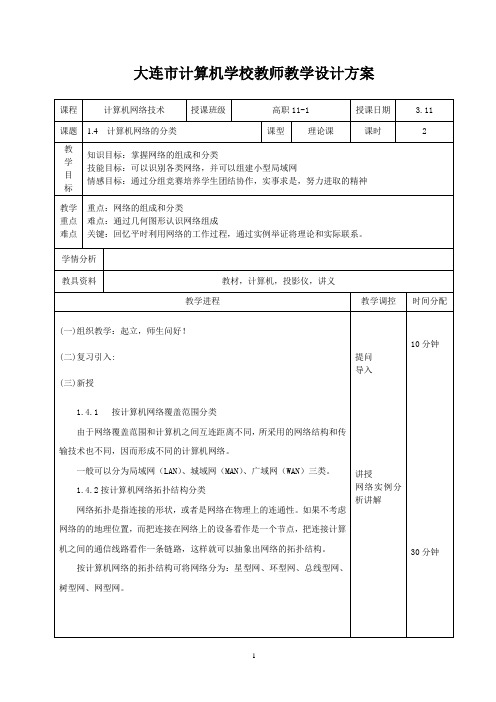 1.4  计算机网络的分类-设计方案3