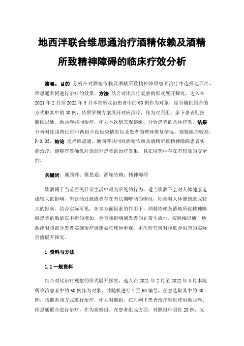 地西泮联合维思通治疗酒精依赖及酒精所致精神障碍的临床疗效分析