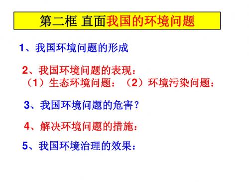 9.8.3.2直面我国的环境问题