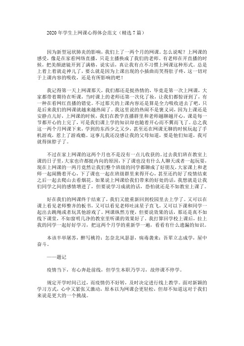 最新2020年学生上网课心得体会范文(精选7篇)