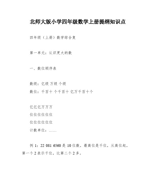 北师大版小学四年级数学上册提纲知识点