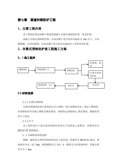 渠道衬砌防护工程施工方案