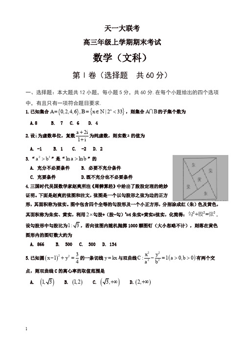 【最新】2019秋河南省天一大联考高三上学期期末考试数学(文)试题(有答案)