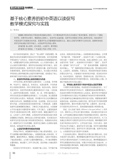 基于核心素养的初中英语以读促写教学模式探究与实践